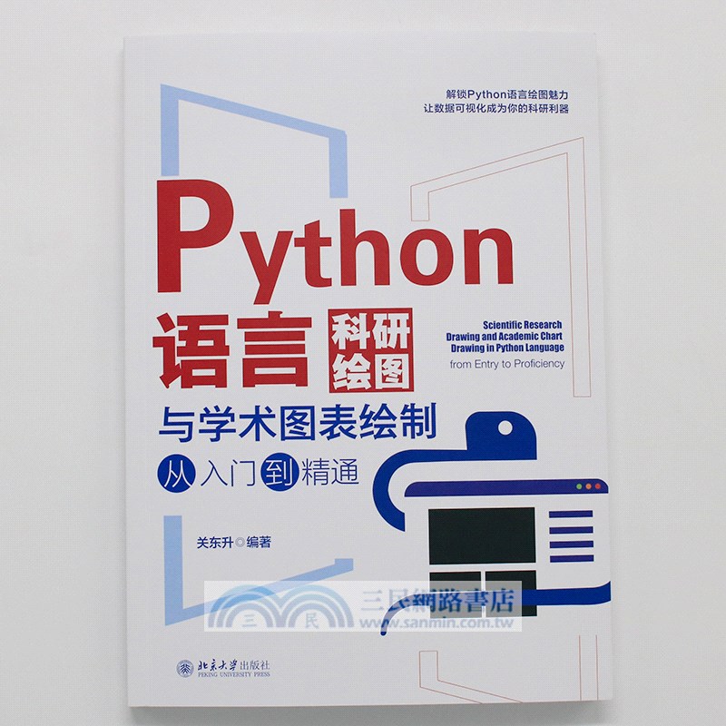 Python語言科研繪圖與學術圖表繪製從入門到精通（簡體書）
