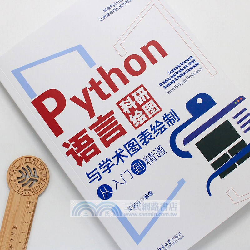 Python語言科研繪圖與學術圖表繪製從入門到精通（簡體書）