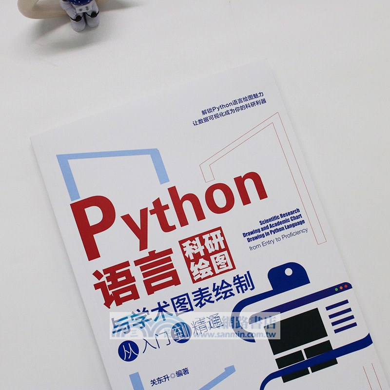 Python語言科研繪圖與學術圖表繪製從入門到精通（簡體書）