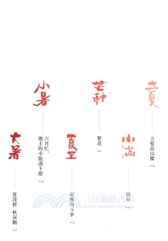 崖邊農事：二十四節氣裡的村莊（簡體書）