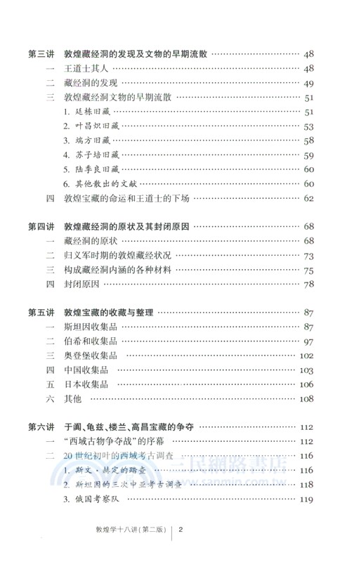 敦煌學十八講(第二版)（簡體書）