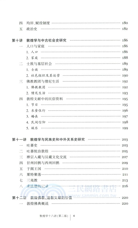 敦煌學十八講(第二版)（簡體書）
