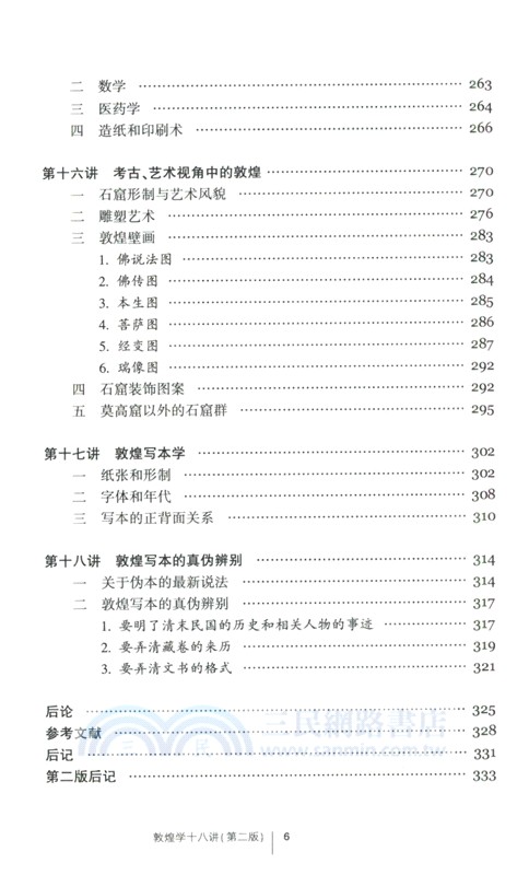 敦煌學十八講(第二版)（簡體書）