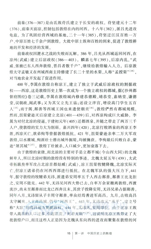 敦煌學十八講(第二版)（簡體書）