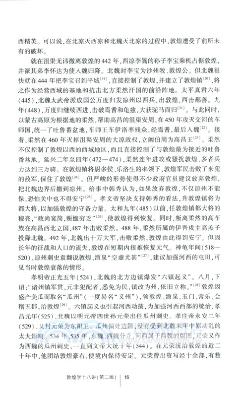 敦煌學十八講(第二版)（簡體書）