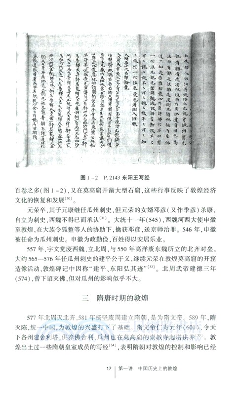 敦煌學十八講(第二版)（簡體書）