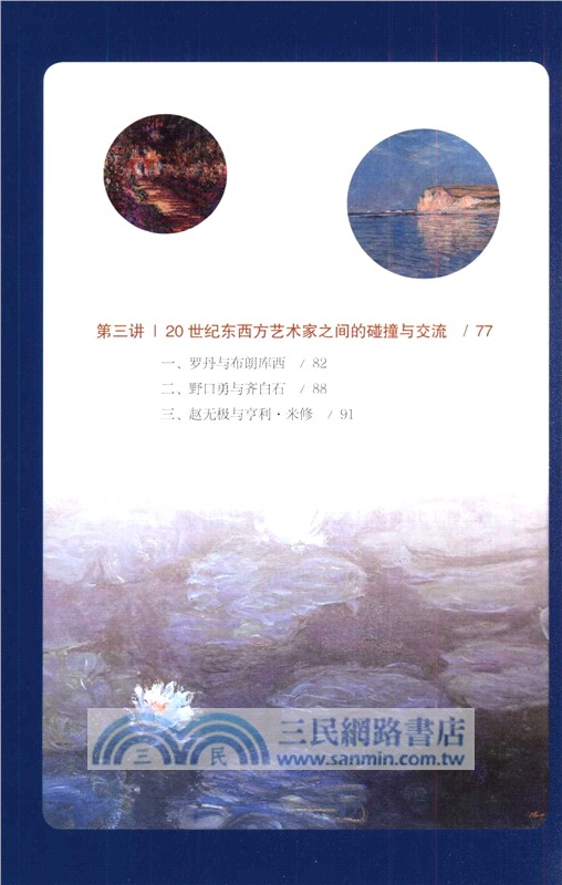 探知無界：中日法文化藝術之互鑒（簡體書）