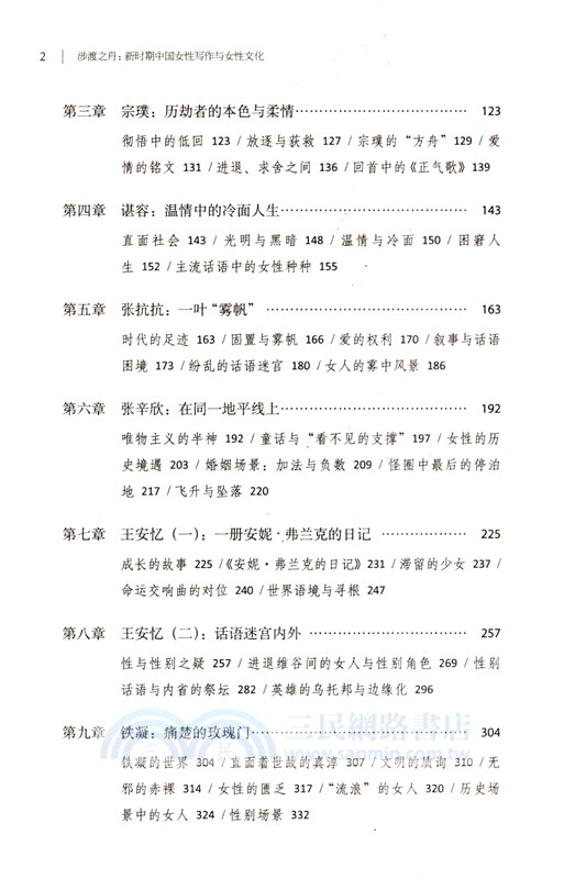 涉渡之舟：新時期中國女性寫作與女性文化（簡體書）