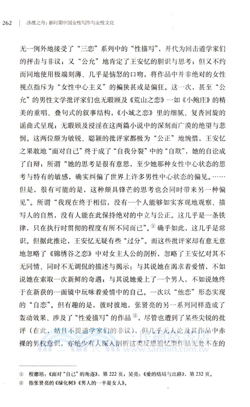 涉渡之舟：新時期中國女性寫作與女性文化（簡體書）