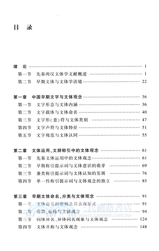 中國古代文體學史‧第一卷：先秦兩漢文體學史（簡體書）