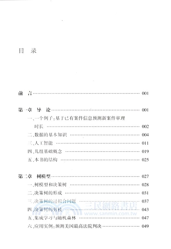 機器能取代法官嗎？：人工智能、數據科學與法律（簡體書）
