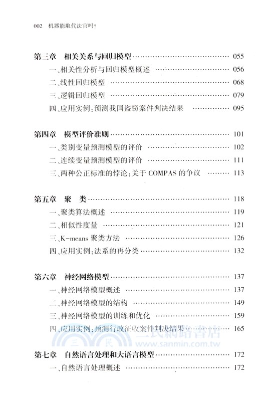 機器能取代法官嗎？：人工智能、數據科學與法律（簡體書）