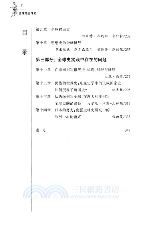 全球的全球史：世界各地的研究與實踐（簡體書）
