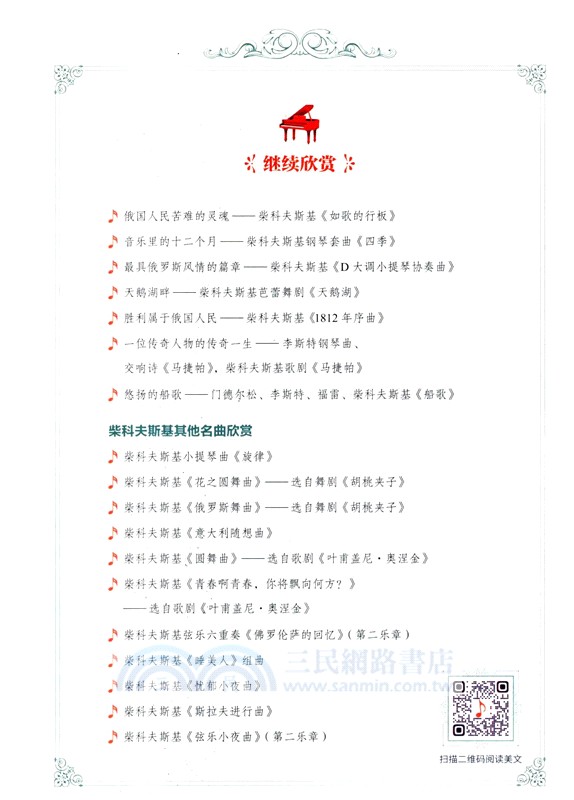 不可不聽的世界名曲（簡體書）