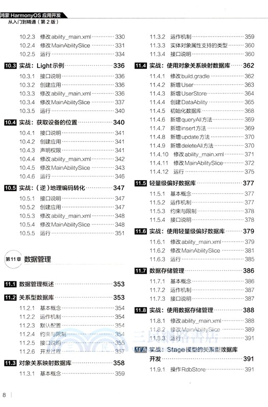 鴻蒙HarmonyOS應用開發從入門到精通(第2版)（簡體書）