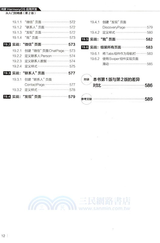 鴻蒙HarmonyOS應用開發從入門到精通(第2版)（簡體書）