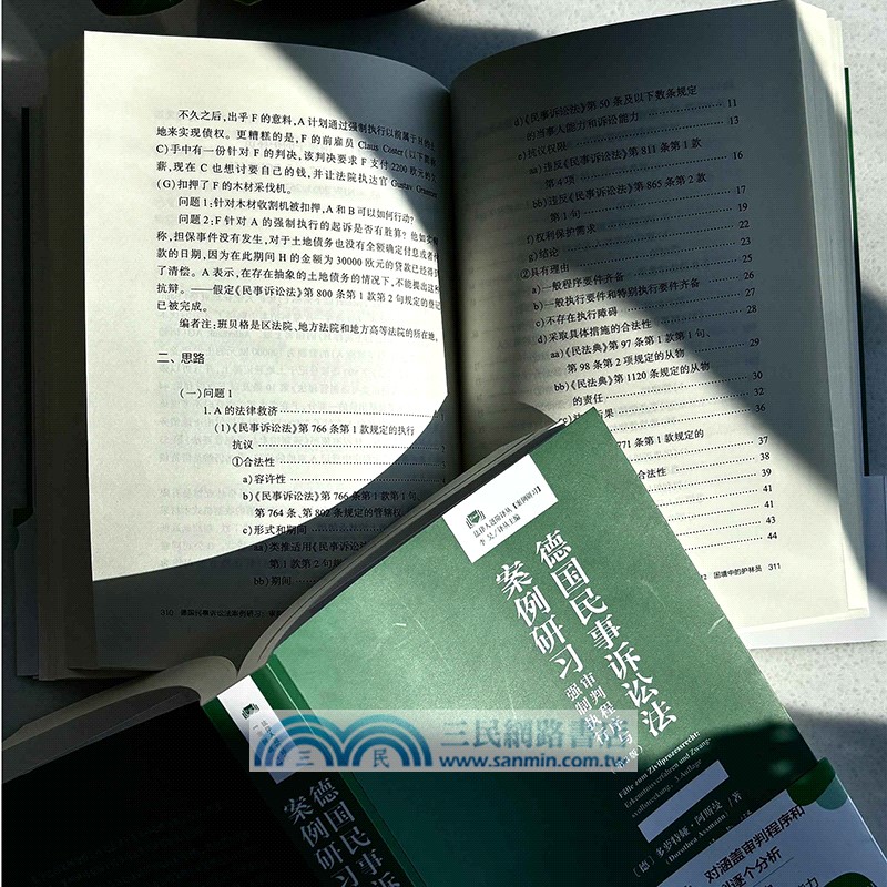 德國民事訴訟法案例研習：審判程序與強制執行(第3版)（簡體書）