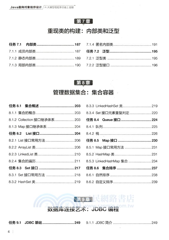 Java面向對象程序設計：AI大模型給程序員插上翅膀（簡體書）