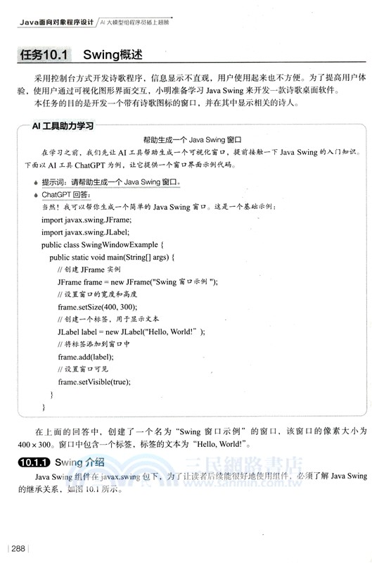Java面向對象程序設計：AI大模型給程序員插上翅膀（簡體書）