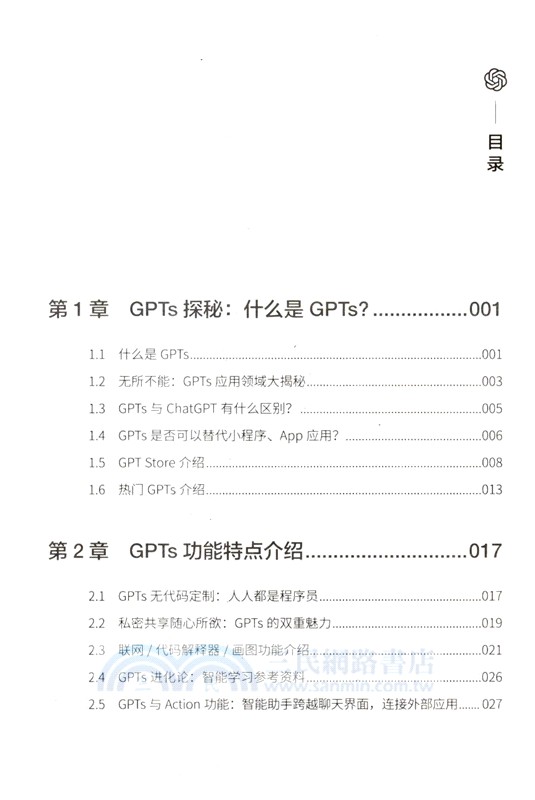 ChatGPT時代：GPTs開發詳解（簡體書）