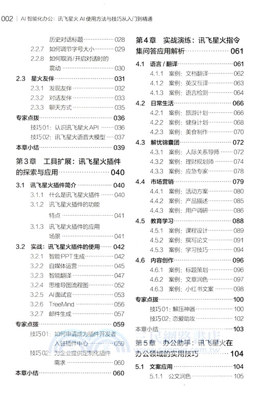 AI智能化辦公：訊飛星火AI使用方法與技巧從入門到精通（簡體書）