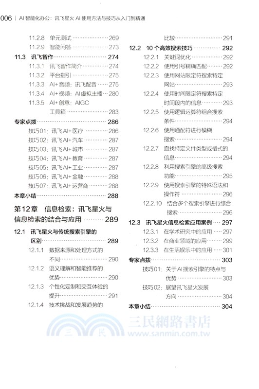 AI智能化辦公：訊飛星火AI使用方法與技巧從入門到精通（簡體書）