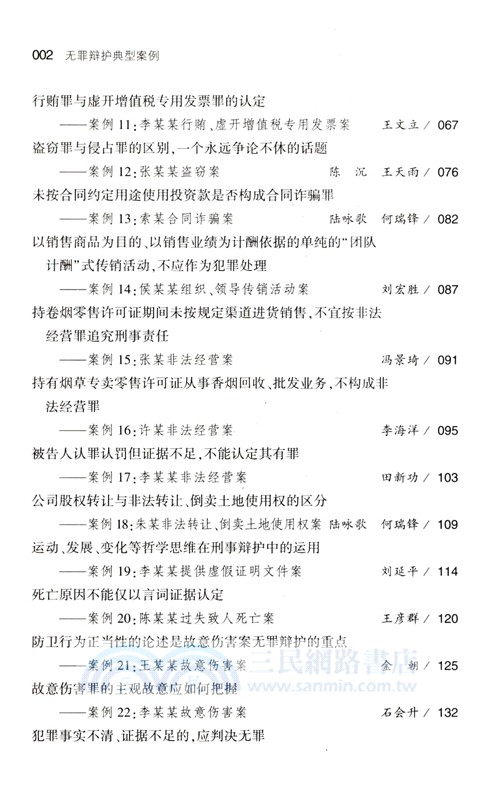 無罪辯護典型案例（簡體書）