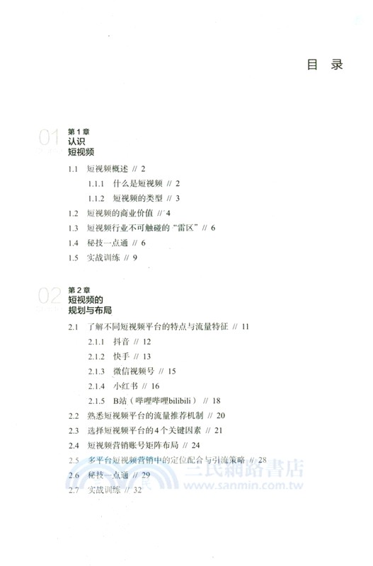 短視頻策劃、拍攝、製作與運營推廣從入門到精通(AI加強版)（簡體書）