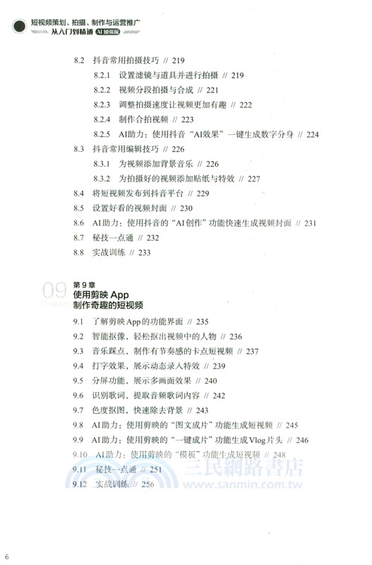 短視頻策劃、拍攝、製作與運營推廣從入門到精通(AI加強版)（簡體書）