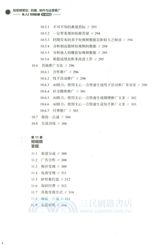 短視頻策劃、拍攝、製作與運營推廣從入門到精通(AI加強版)（簡體書）
