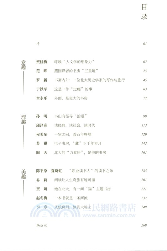 第一等好事：北大學者書房（簡體書）