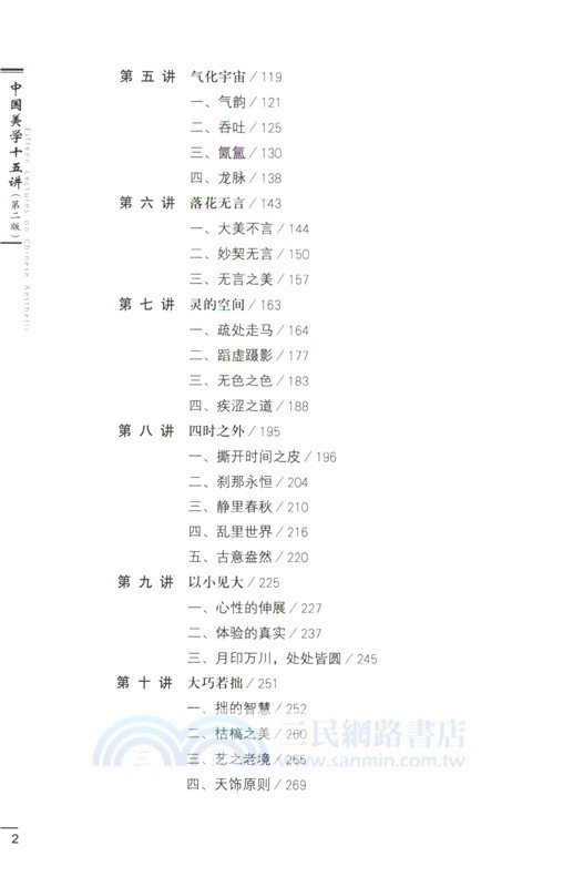 中國美學十五講(第二版)（簡體書）