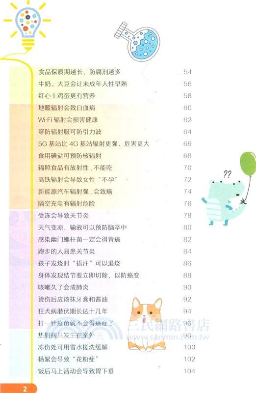 破譯“科學”流言密碼：不可不知的100個真相（簡體書）