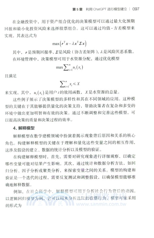 巧用ChatGPT進行數學建模（簡體書）