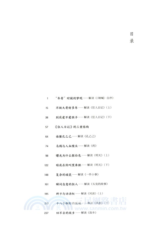 人間呐喊：解讀魯迅《呐喊》(修訂本)（簡體書）