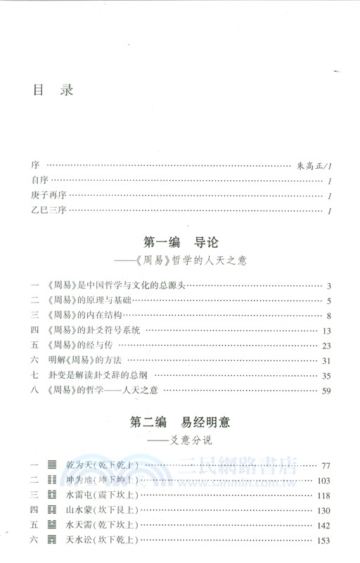 周易明意：周易哲學新探(修訂版)（簡體書）