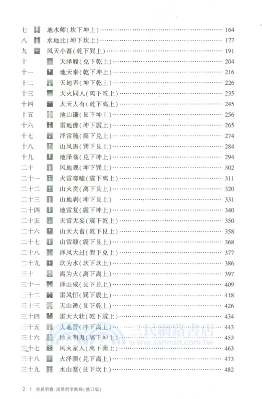 周易明意：周易哲學新探(修訂版)（簡體書）