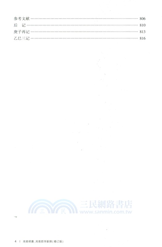 周易明意：周易哲學新探(修訂版)（簡體書）