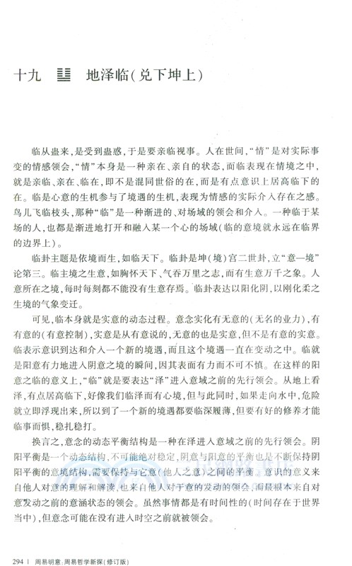 周易明意：周易哲學新探(修訂版)（簡體書）