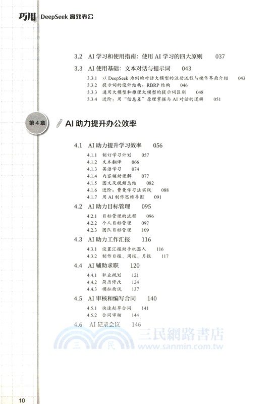 巧用DeepSeek高效辦公（簡體書）