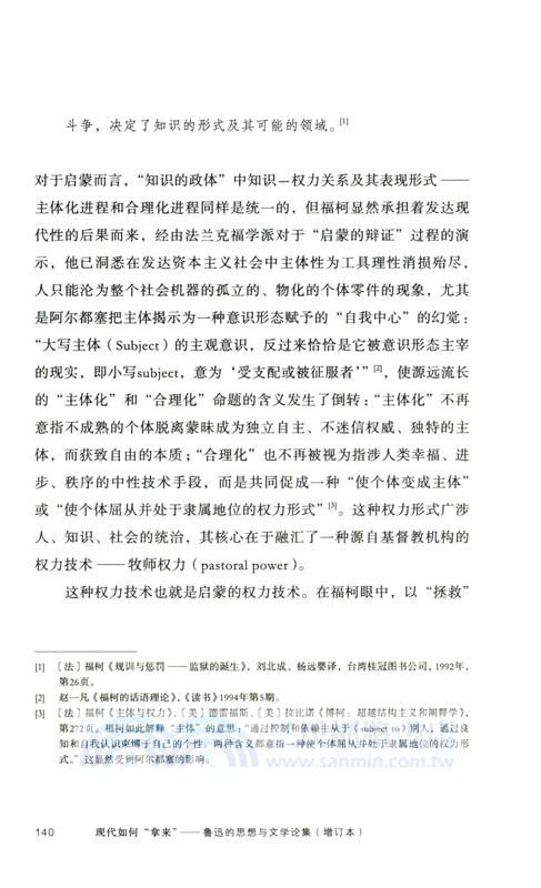 現代如何“拿來”：魯迅的思想與文學論集(增訂本)（簡體書）