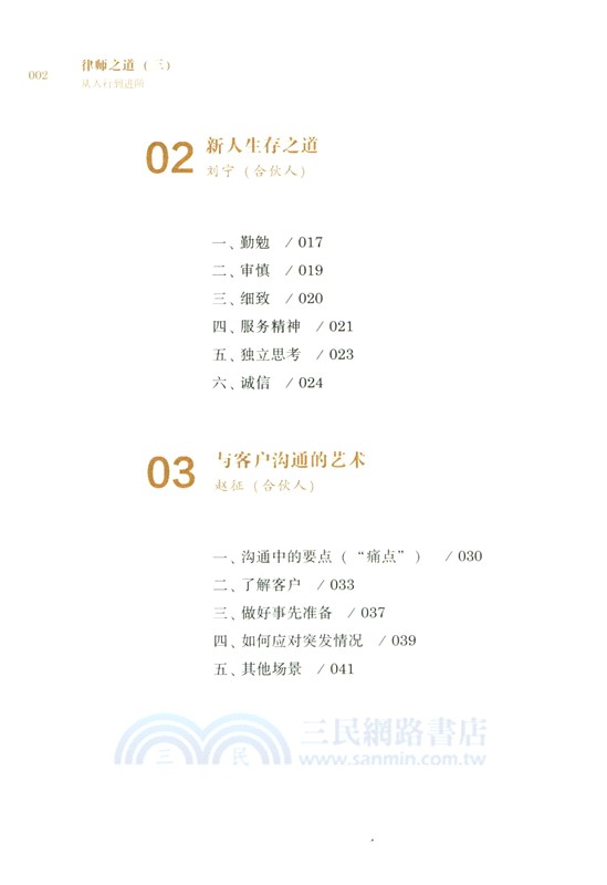 律師之道(三)：從入行到進階（簡體書）