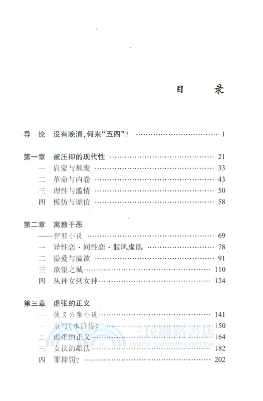 被壓抑的現代性：晚清小說新論(增訂本)（簡體書）
