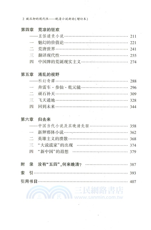 被壓抑的現代性：晚清小說新論(增訂本)（簡體書）