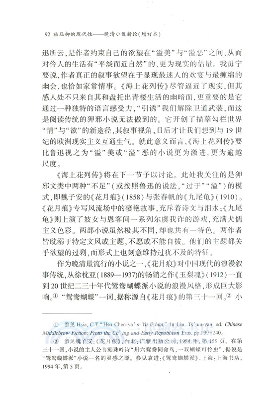 被壓抑的現代性：晚清小說新論(增訂本)（簡體書）