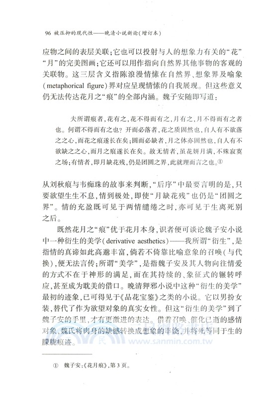 被壓抑的現代性：晚清小說新論(增訂本)（簡體書）