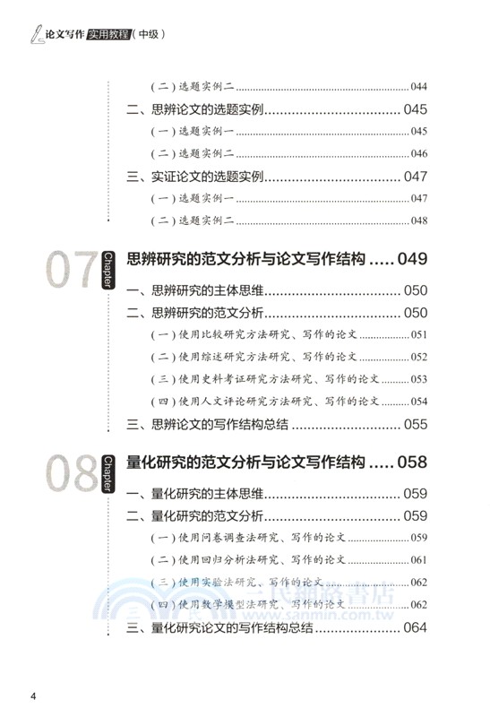論文寫作實用教程：中級（簡體書）