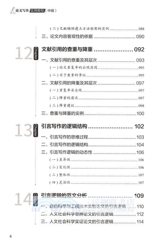 論文寫作實用教程：中級（簡體書）
