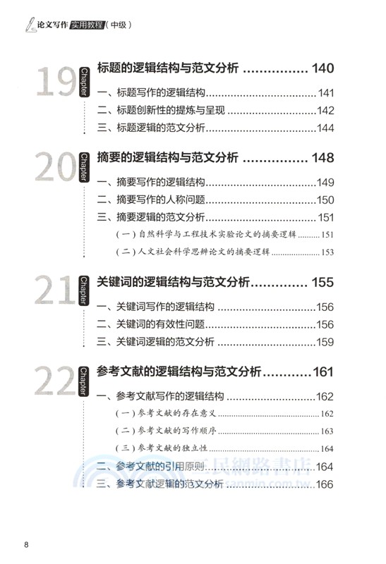 論文寫作實用教程：中級（簡體書）