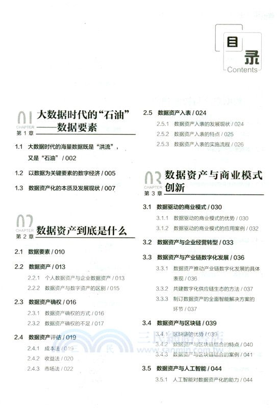數據資產化：企業數據價值挖掘與實現（簡體書）
